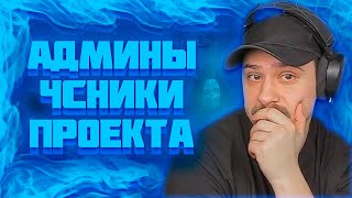 МАРАС ШАКУР СПАЛИЛ ЧСНИКОВ ПРОЕКТА НА HOLIDAY