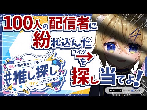 【参加型】姿を変えて隠れたVTuberを見つけ出せ！【#REALITY推し探し】VTuber stream #PR