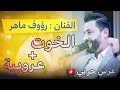 الفنان رؤوف ماهر يشنع عرس جربي بأغنية الخوت عروبية