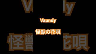 怪獣の鼻歌/Vaundy 歌ってみた?✨ 怪獣の花唄 vaundy うたってみた 歌い手 新人歌い手 カラオケ カラオケ大好き