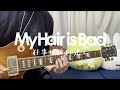 【手元付きTAB】My Hair is Bad「仕事が終わったら」ギタータブ
