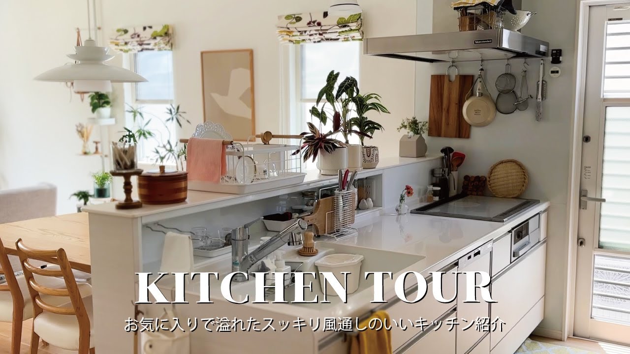 【キッチンツアー】お気に入りで溢れるスッキリ風通しのいいキッチン｜収納の工夫と愛用キッチン用品紹介｜Kitchen Tour