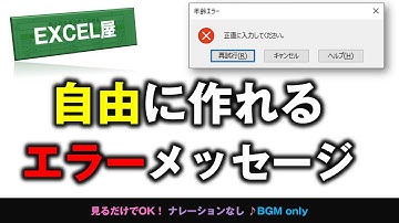 [EXCEL] 自由に作れるエラーメッセージ