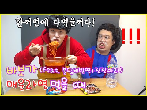 바보가 매운라면 먹을 때!! (feat. 불닭비빔면+진진짜라)