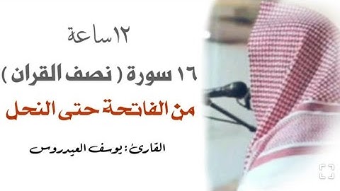 ١٢ ساعة . من سورة الفاتحة حتى سورة النحل . القارئ يوسف العيدروس