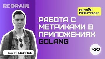 Golang by Rebrain Работа с метриками в приложениях golang