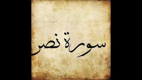 110 Surah An Nasr سورة نصر
