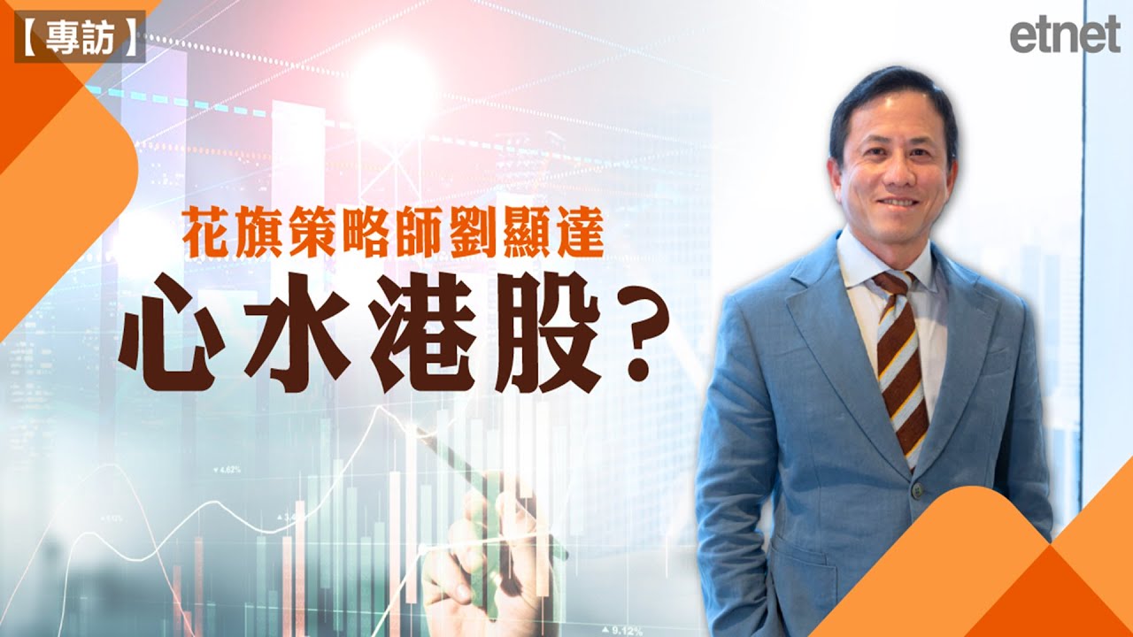 專訪】花旗策略師首選港股係邊隻？炒作AI概念有咩要留意？ | 政經專訪- etnet TV