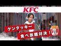 【KFC】最初で最後？にならなかった【大食い対決】