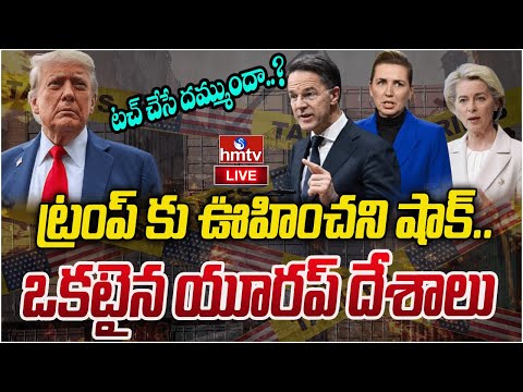 LIVE :  ట్రంప్ కు ఊహించని షాక్..ఒకటైన యూరప్ దేశాలు  | Europ VS Trump | hmtv - HMTVNEWS