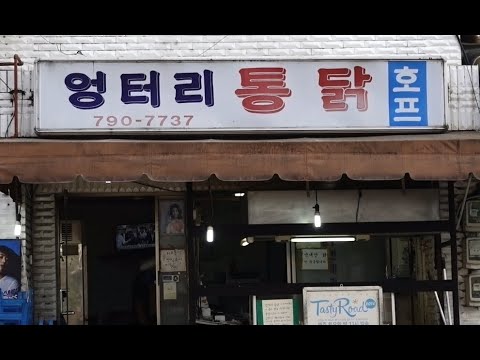 엉터리통닭