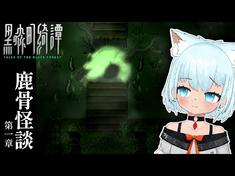 【#ホラゲー】鹿さんの木を復活させよう！「黒森町奇譚」第一章・鹿骨怪談から！【🔴しろっぷ】#VTuber #天水しろっぷ #バ美肉