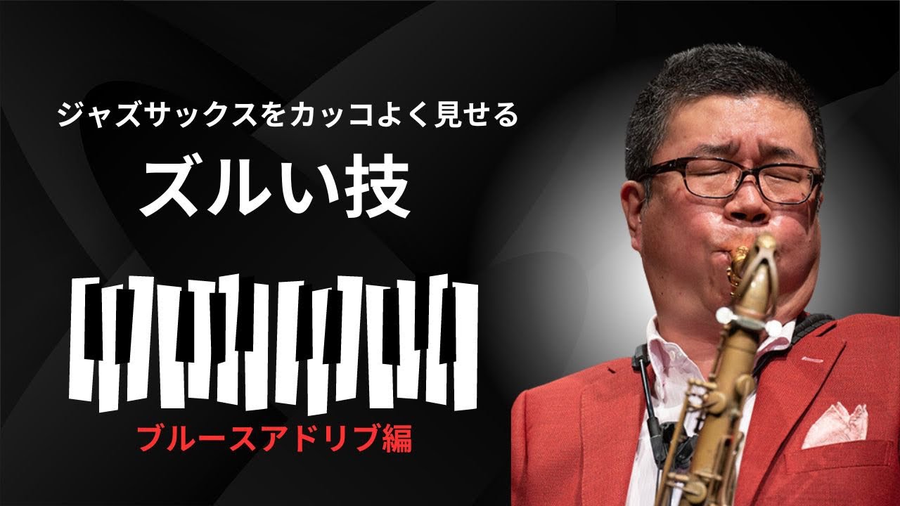 5音だけでブルースアドリブ！【ジャズサックスのズルい技】ブルース編