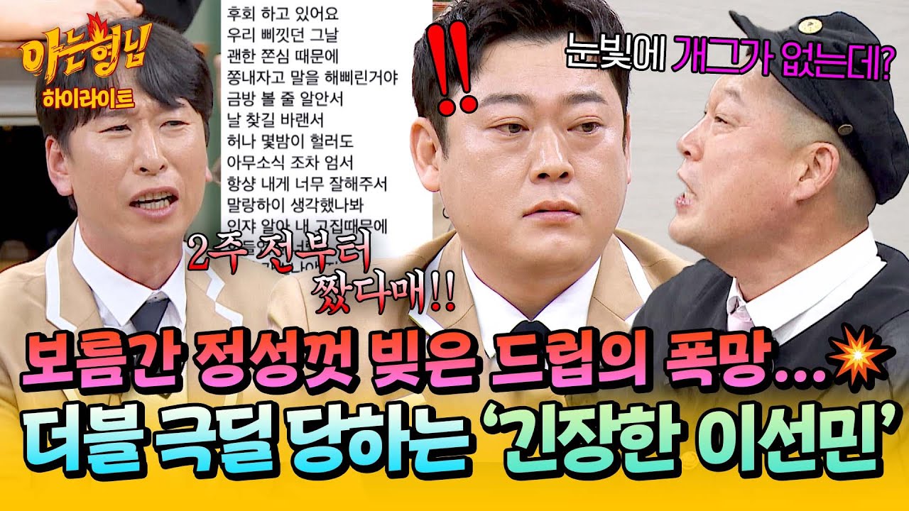 [아형✪하이라이트] 2주 동안 일정 다 빼고 ＜아는 형님＞만 준비했는데💦 드립 타율 0% 모태 긴장상 이선민 | 아는 형님 | JTBC 260110 방송