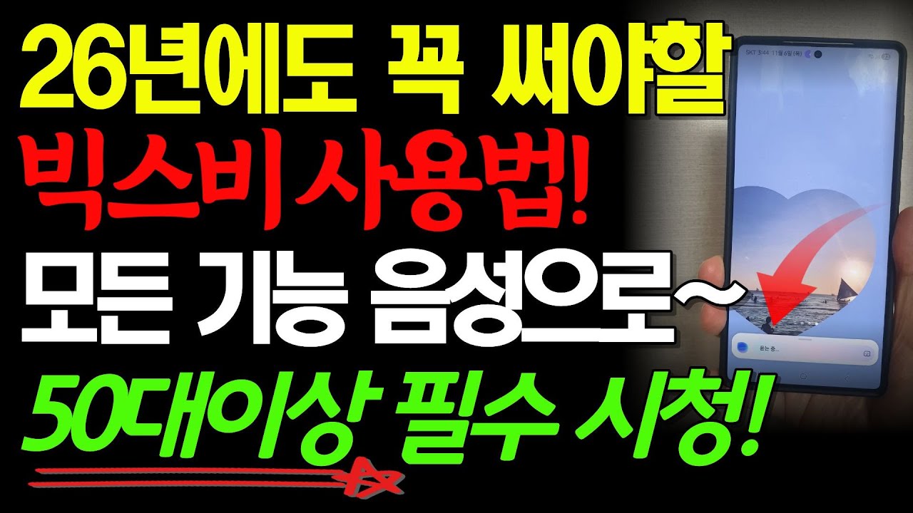 말만 하면 스마트폰이 다 해준다! 빅스비, 지금부터 제대로 써보세요~