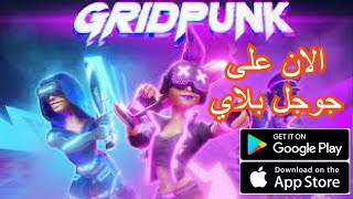 العاب بالعربي شرح لعبة gridpunk battle royal تجربة اللعبه/ الان على جوجل بلاي باتل رويال screenshot 5