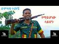 ተመቸ ንጉስ እኔ ሞኙ Ene Mognu Temeche Nigussie New Kererto New Ethiopian Music 2026