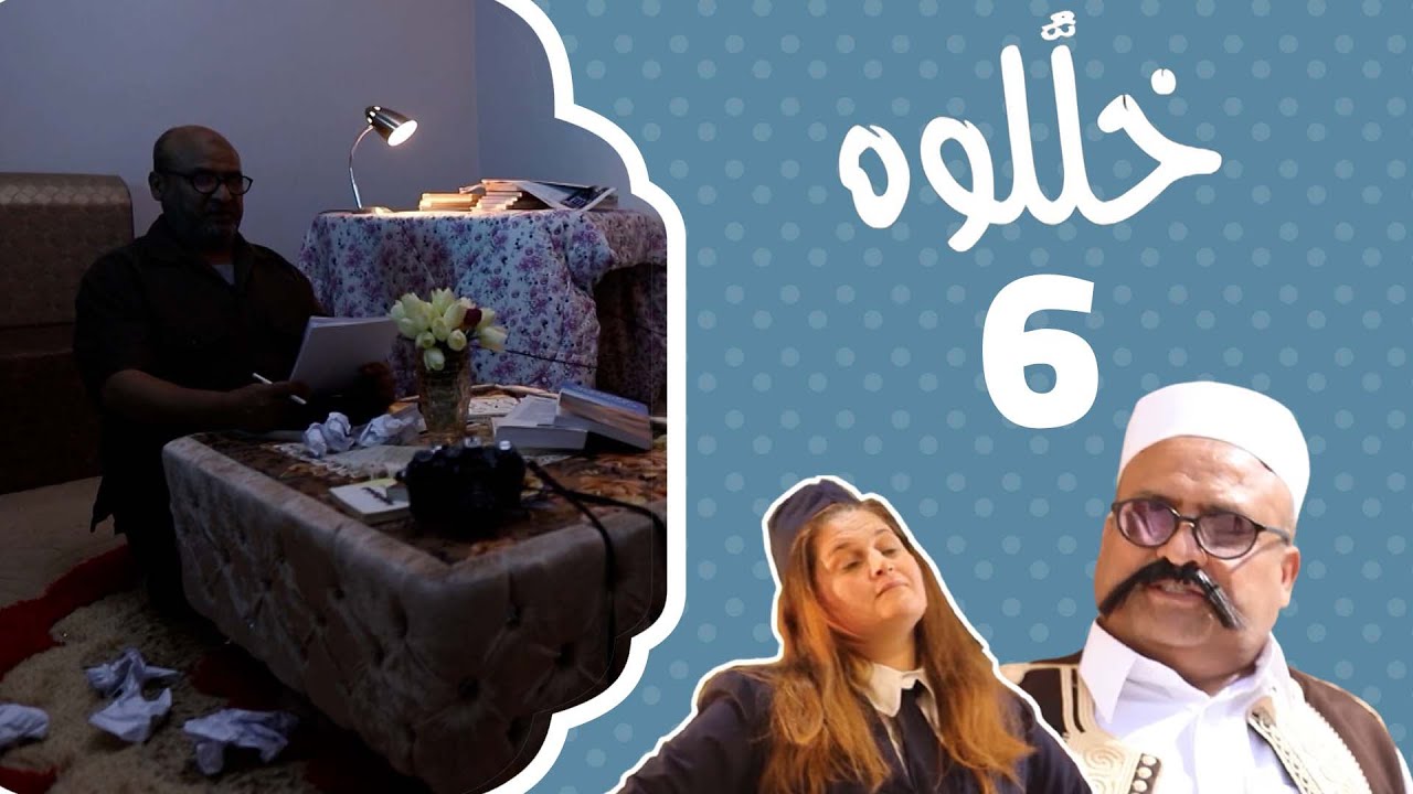 مبلغ وقدره | خلّلوه