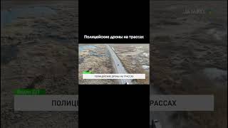 Полицейские дроны на трассах #shortvideo #shorts #жамбылтв #жаңалықтар #жамбыл #тараз #новости #kaz
