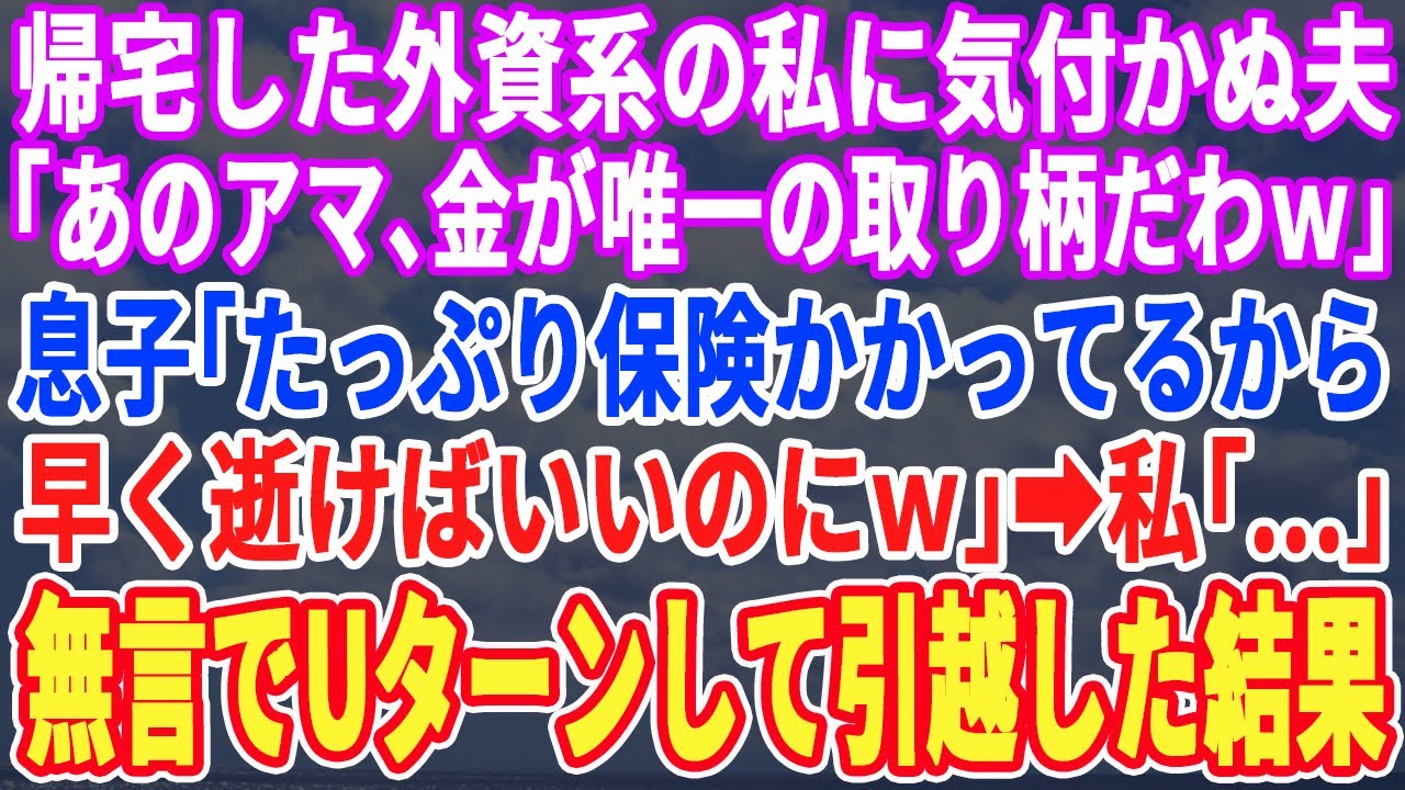 【スカッとする話】単身赴任中の私がサプライズ帰省した事に気付かない夫「ババアが居なくて清々するｗ」息子「俺らのATMだから機嫌取っておけよ親父ｗ」→私「アイツら後悔させてやる」黙って離婚して引っ越すと