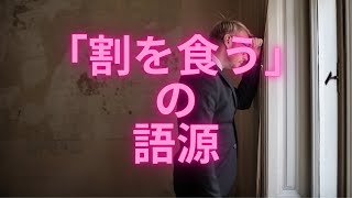 「 割を食う」の語源は？