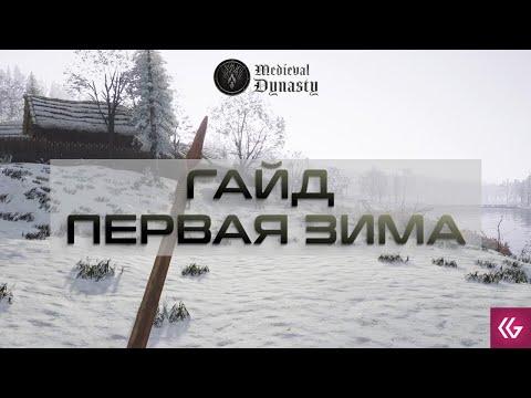 Medieval Dynasty. Гайд по выживанию. Первая зима. Что делать?
