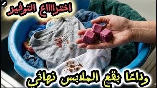 اختراع التوفير‼️بفنجان واحد بس‼️غسيلك هيرجع جديد‼️أنسى بقع الزيت والدم والشيكولاته ‼️بدون نقع او دعك