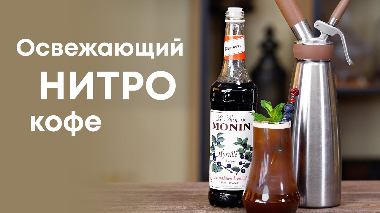 НИТРО КОФЕ - тренд этого лета! Простой и вкусный рецепт от ...
