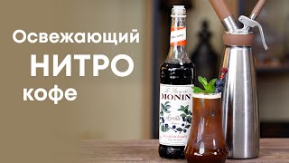 картинка: НИТРО КОФЕ - тренд этого лета! Простой и вкусный рецепт от профессионального бармена!