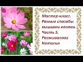 МК. Разные способы вышивки космеи. Часть 5. Цветок боком и бутон. Чашелистики.