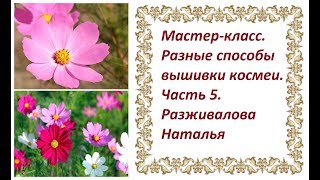 МК. Разные способы вышивки космеи. Часть 5. Цветок боком и бутон. Чашелистики. МК. Разные способы вышивки космеи. Часть 5. Цветок боком и бутон. Чашелистики.