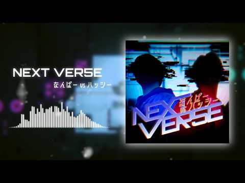 NEXT VER5E / なんばー vs ハッシー - YouTube