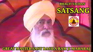 GREAT MASTER SANT RASILA RAM JI MAHARAJ || BHAGTI VACHAN SATSANG 1995 || DERA SAIDPUR AMRITSAR