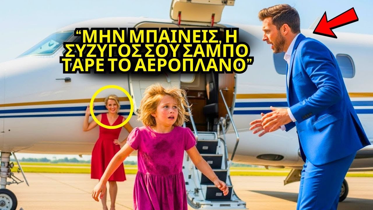 «ΜΗΝ ΜΠΕΙΣ, η γυναίκα σου σαμπόταρε το αεροπλάνο!» φώναξε το φτωχό κορίτσι στον εκατομμυριούχο —