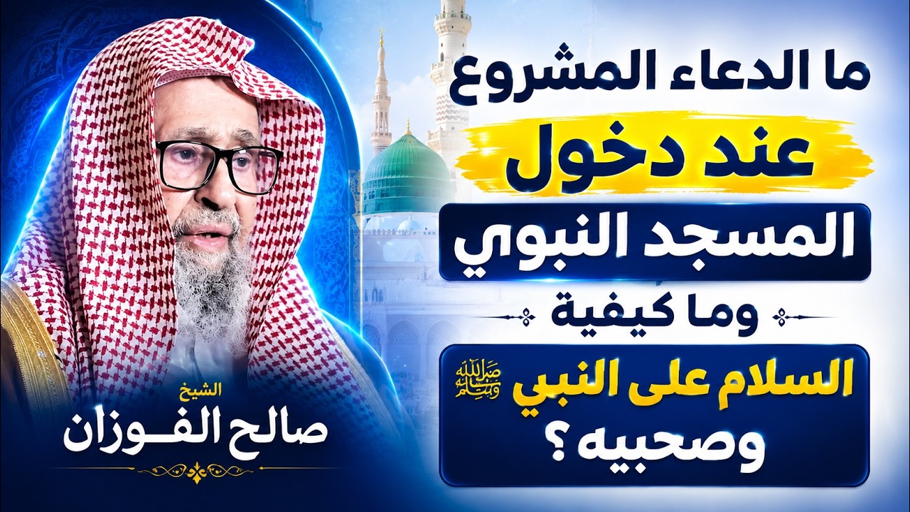ما الدعاء المشروع عند دخول المسجد النبوي، وما كيفية السلام على النبي ﷺ وصاحبيه؟ الشيخ صالح الفوزان