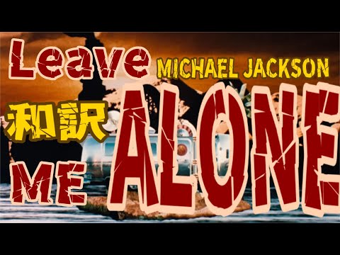 【和訳】Leave Me Alone - Michael Jackson