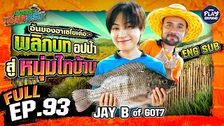 JAY B of GOT7 เก็บไข่ หว่านแห ชุมนุมเซียนแท้ๆ | เฮ็ดอย่างเซียนหรั่งFULL EP.93 ENG SUB |OnePlayground
