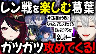 【2視点 V最スクリム】如月れんとの前哨戦を楽しみにしていた葛葉とその反応【切り抜き/にじさんじ/ぶいすぽっ！/伊...