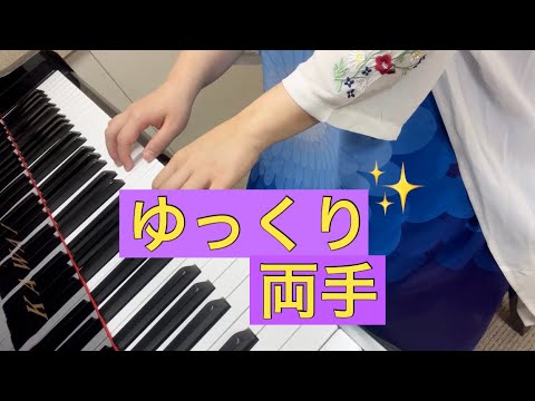 メロディ　ゆっくり両手Ver.（シューマン）