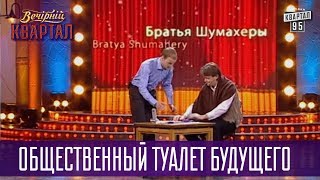 Видео Бронирование кабинок через интернет, вход по паспорту - Общественный туалет будущего | Квартал 95 (автор: Студия Квартал 95 Online)