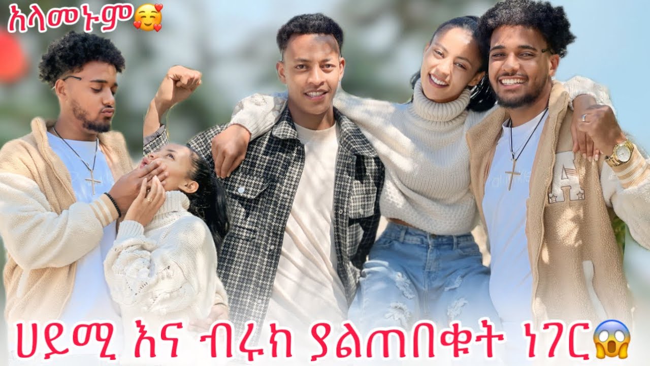 💫ሀይሚ እና ብሩክን አስደሰትኳቸው🙄