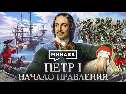 Пётр I / Начало правления / Уроки истории / МИНАЕВ