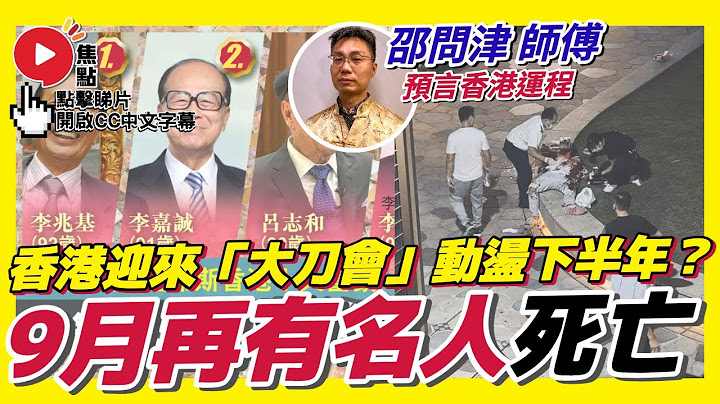 (CC中字) 9月將有巨星、富商死亡！ 劫案、血案頻生，香港迎來動盪下半年？ ︱奇門遁甲預言香港運程《開運Chat︱EP 11》 - 天天要聞