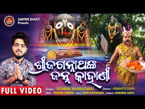 Shree Jagannathanka Janma Kahani | Sourav Bharadwaj | Krushna Chandra | Nila Madhab, Sabitree Bhakti