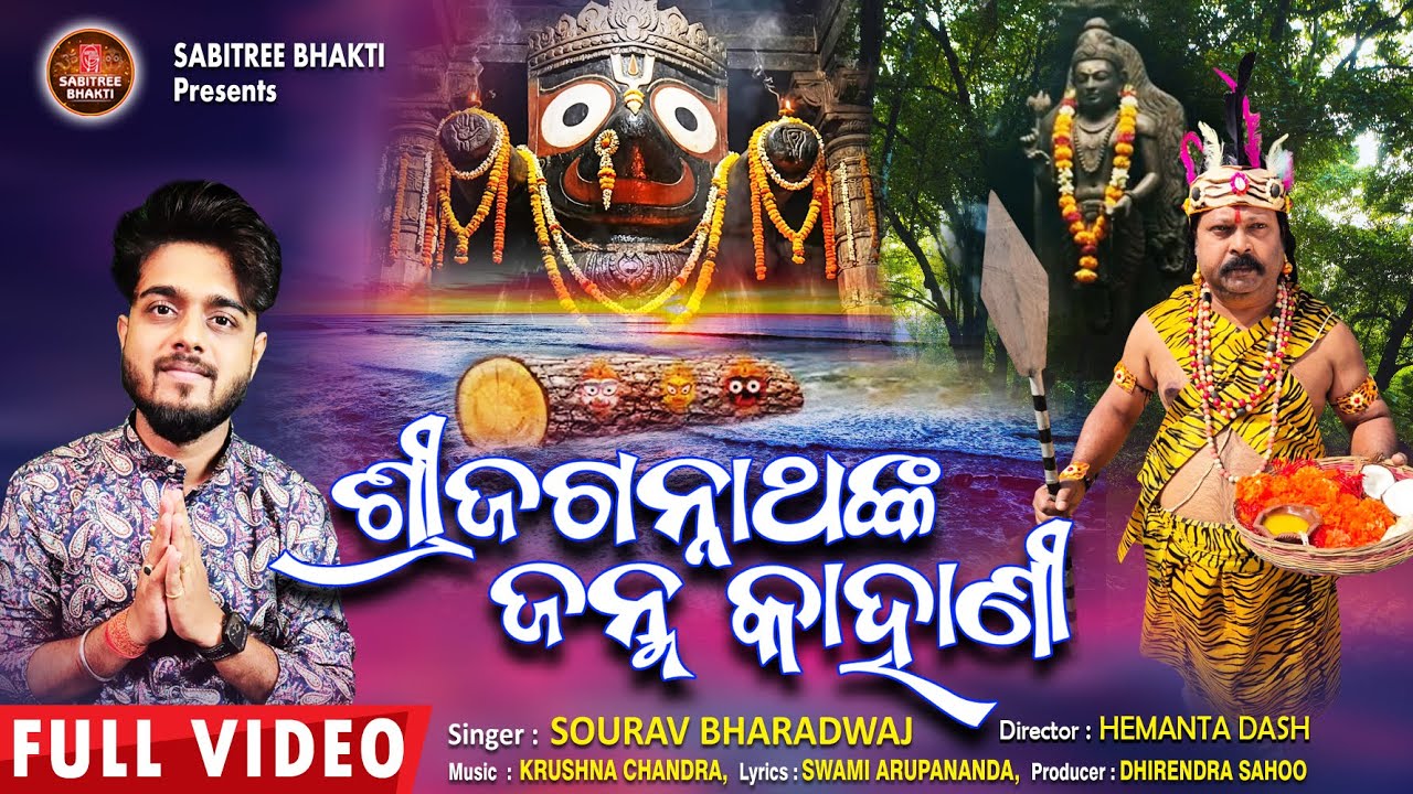 Shree Jagannathanka Janma Kahani | Sourav Bharadwaj | Krushna Chandra | Nila Madhab, Sabitree Bhakti