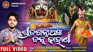 Shree Jagannathanka Janma Kahani | Sourav Bharadwaj | Krushna Chandra | Nila Madhab, Sabitree Bhakti