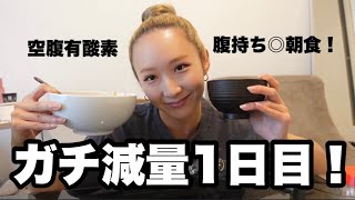 【ガチ減量開始】空腹有酸素と満足度◎朝食で体脂肪を落としていく！