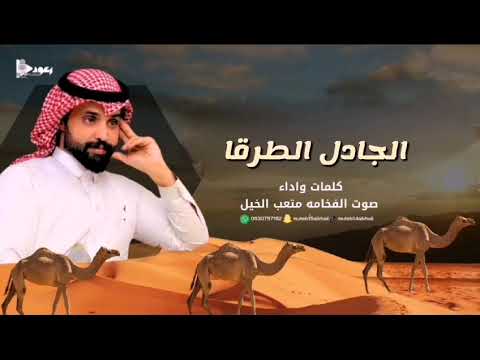 شيلة الجادل الطرقا آداء صوت الفخامه متعب الخيل 2025حصريا
