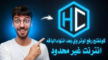 كونفج رفع سرعة الواى فاى we | كونفجات رفع راوتر وي | رفع سرعة الراوتر بعد انتهاء الباقة