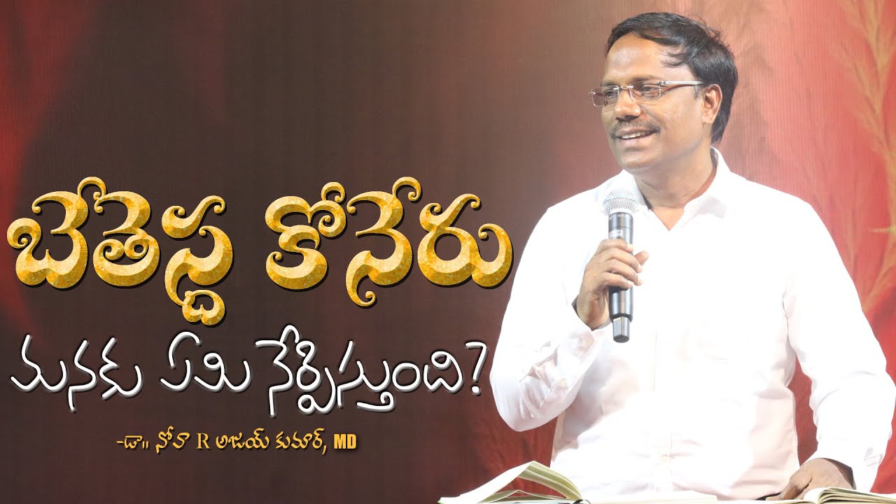 బేతెస్ద కోనేరు మనకు ఏమి నేర్పిస్తుంది? - 𝑺𝑼𝑵𝑫𝑨𝒀 𝑺𝑬𝑪𝑶𝑵𝑫 𝑺𝑬𝑹𝑽𝑰𝑪𝑬 - Dr. Noah